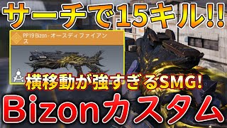 【CoDモバイル】Bizon 中距離マップでも使えるレレレ最強SMGでレジェ帯サーチ無双‼️最強カスタムも紹介！