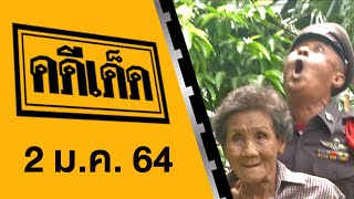 คดีเด็ด ออกอากาศวันที่ 2 มกราคม 2564