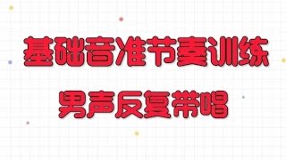 基础音准节奏训练1-69.男老师反复带唱，适合零基础与初学者练习，会员先享视频