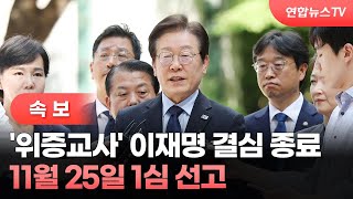 [속보] '위증교사' 이재명 결심 종료…11월 25일 1심 선고 / 연합뉴스TV (YonhapnewsTV)