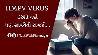 HMPV Virus | ડરશો નહિ | પણ સાવચેતી રાખજો | China Virus | Top News |