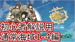 艦これ＠初心者解説用通常海域1-4編