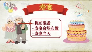 寿宴准备 场景布置 习俗|给老人过生日 创意点子 装饰|活动安排 服装要求 菜谱  生日宴席