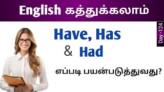 How to use Have | Has | Had  | spoken English for beginners  | English kathukkalam