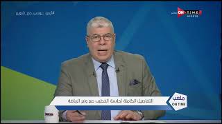 أحمد شوبير ينفرد بتفاصيل الكاملة لجلسة الخطيب مع وزير الرياضة -  ملعب ONTime