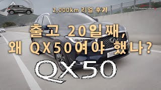 2부. 인피니티 QX50 출고 20일째, 2천km 리얼 후기(infiniti qx50 review)