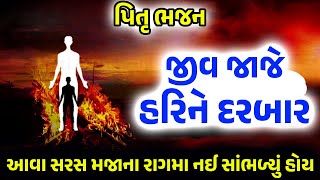 પિતૃ ભજન | જીવ જાજે હરિને દરબાર | Jiv Jaje Hari Ne Darbar | નીચે લખેલું છે