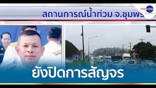 รองผู้ว่าฯ ชุมพร ยันยังปิดการสัญจรบริเวณน้ำท่วมขัง