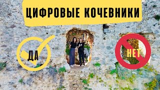 Цифровые кочевники как стиль жизни | Плюсы и минусы спустя 2 года