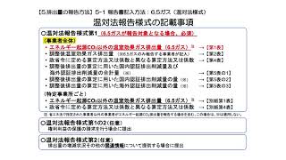 令和２年度温室効果ガス排出量算定・報告・公表制度説明動画【③報告方法編】 2/5