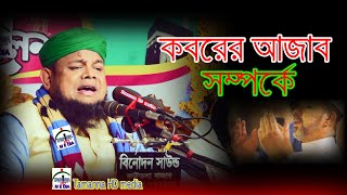 কবরের আজাব সম্পর্কে সম্পূর্ণ নতুন ওয়াজ করলেন মাহতাব উদ্দিন ইব্রাহিম