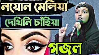 নয়োন মেলিয়া দেখিনি চাহিয়া, বাংলা সেরা গজল | Umme Habiba Gojol | আলামিনের বোন উম্মে হাবিবা গজল