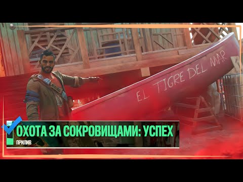 Far Cry 6 Найти пять Лодок Легенд/Тайник️