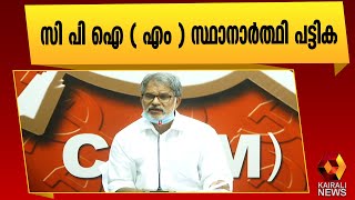 സി പി ഐ ( എം ) സ്ഥാനാർത്ഥികൾ | CPI M | A Vijayaraghavan |LDF | Candidates List |Assembly Polls