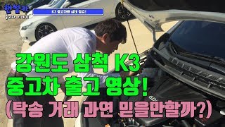 [핸썸카]  중고차 고르기 달인! K3 탁송 출고 영상!