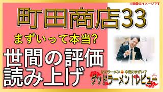 【読み上げ】町田商店33 実際まずい？おいしい？特選口コミ徹底究明