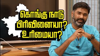 கொங்கு நாடு - திமுக கருத்தும் - மக்கள் உரிமையும் | Kongu separation | TN bifurcated!