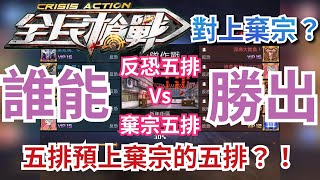 Crisis Action 全民槍戰 反恐五排 VS 棄宗率領的五排 精彩對決 誰能勝出!?  #重發 By.頑皮豹 Wan Pi Bao