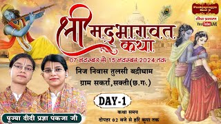 //Live Day - 1 श्रीमद भागवत कथा सकर्रा सक्ती (छ.ग.)//पूज्या दीदी पंकजा प्रज्ञा जी//