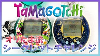 【たまごっち育成動画】オリたま☆シークレットにチャレンジします‼️