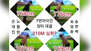 [상위1%골프]#210m 실화? #7번아이언 장타 대결 #비거리는 임팩이다 #키170cm이하3명의 어마어마한 비거리