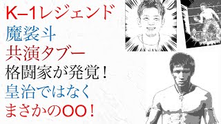 【速報！】K–1 レジェンド 魔裟斗 共演タブーのNG格闘家が発覚！皇治ではなくまさかのOO！