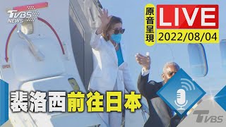 【LIVE】裴洛西亞洲行來到日本 抵達橫田空軍基地 20220804