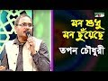 মন শুধু মন ছুয়েছে | Mon Shudhu Mon Chuyeche | Tapan Chowdhury | Band Song | Channel i | IAV