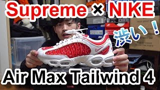 【スニーカー】Supreme × NIKE AIR MAX TAILWIND 4 レビュー！   シュプリーム/ナイキ/テイルウィンド4/エアマックス