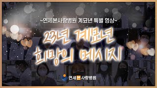 🐇23년 검은 토끼의 해! 연세본사랑병원 신년 특별 영상!