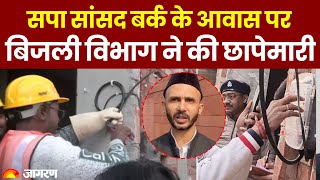 Sambhal News: सपा सांसद  Zia ur Rehman Barq के आवास पर बिजली विभाग ने फिर की छापेमारी। Hindi News