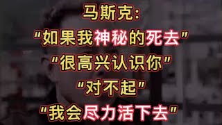 🟢 馬斯克：“如果我神秘的死去，很高興認識你。對不起，我會盡力活下去”！ ~ 近我者富