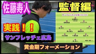 【超貴重】ここでしか見れない！佐藤寿人が監督したらチームが激変した(前半)