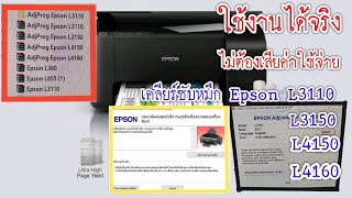 วิธีเคลียร์ซับหมึก Epson L3110, L3150, L4150, L4160 ใช้งานได้จริงฟรี