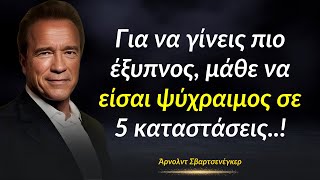 Για να είσαι έξυπνος, μάθε να παραμένεις ήρεμος σε 5 καταστάσεις | Διάσημα αποφθέγματα του Άρνολντ