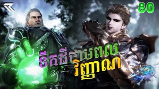 ទឹកដីថាមពលវិញ្ញាណ Episode 80 សម្រាយរឿង Soul Land  Anime Recap