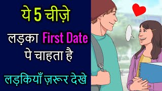 5 things that men expect on first date, Ladka ladki se kya chhata hai