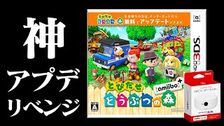 【生放送】「とびだせどうぶつの森」神アプデで遊ぶリベンジ編