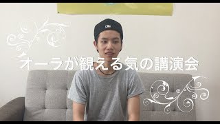 オーラが観える気の講演会　参加者の声