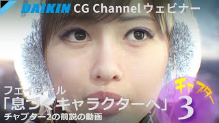 ダイキンCG Channel ウェビナー「フェイシャル：息づくキャラクターへ」のチャプター3 UE5 MetaHuman Animation 作例とエンディング動画 (効果音付きVer)