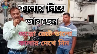 আপনার গাড়ির কালার নিয়ে ভাবছেন দেখে নিন পর্ব ৮২ #Take#alook#at the#color#of#your#car.