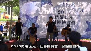 2015閃耀弘光，社團博覽會─【中午場表演】民謠吉他社