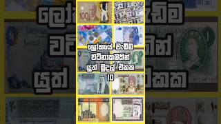 ලෝකයේ වැඩිම වටිනාකමකින් යුත් මුදල් ඒකක 10 |10 most valuable currencies in the world ... 💴💵💶💷💸