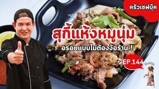 EP.144 สุกี้แห้งหมูนุ่ม อร่อยแบบไม่ต้องง้อร้าน ! - Book Kitchen ครัวเชฟบุ๊ค