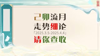 十大天干己卯流月走势分析—万字细推