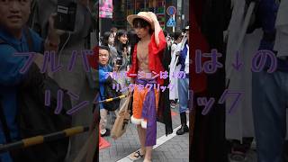 池ハロコスプレパレード 2024 / ワンピース 麦わら海賊団 / 池袋ハロウィンコスプレフェス2024 / Ikebukuro Halloween Cosplay festival2024