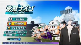 【パワプロ2024】 【栄冠ナイン】3年縛り　　番外編　坂本勇人編　＃3　最後夏甲子園～　　いけ激打