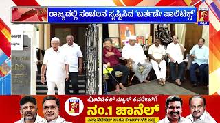 BS Yediyurappa : ರಾಜ್ಯದಲ್ಲಿ ಸಂಚಲನ ಸೃಷ್ಟಿಸಿದ ‘Birthday Politics​​’ | BY Vijayendra | BJP | Newsfirst