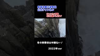 冬の東尋坊は半端ない！