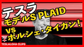 【テスラ モデルS PLAID】モデルS Plaid vs ポルシェ・タイカン！！　TESLALOHA CLIPS